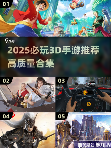 2025必玩3D手游合集🔥高画质爽游推荐🎮截图1