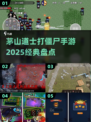 🔥2025必玩！经典茅山道士打僵尸手游🔥