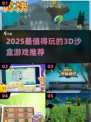 🔥2025必玩3D沙盒游戏榜单🎮