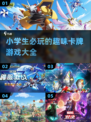 小学生必玩卡牌游戏🔥2024超全推荐✨