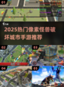 🦖2025必玩！像素怪兽毁天灭地🔥
