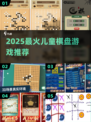 🔥2025最火儿童棋盘游戏🎲