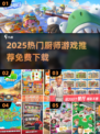 🔥飞机大厨同款游戏免费下载！2025最火厨师游戏推荐🎮