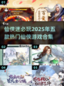 2025仙侠游戏大预测！🔥五款必玩🔥
