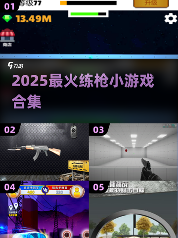 🔥2025最火练枪小游戏TOP榜！🎯🎮截图1