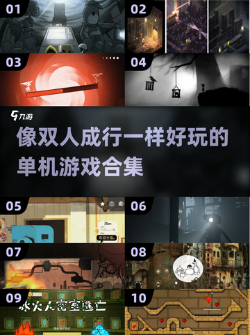 🔥单机游戏合集2025来了！比双人成行还好玩的游戏在这里👇截图1