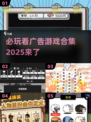 🔥2025必玩的看广告赚钱游戏合集💰
