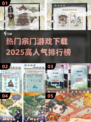 🔥2025最受欢迎宗门游戏下载排行🔥