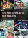 🔥2025必玩仙侠网游推荐🎉免费下载链接