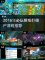 🔥2016横版打僵尸神作推荐！🎮