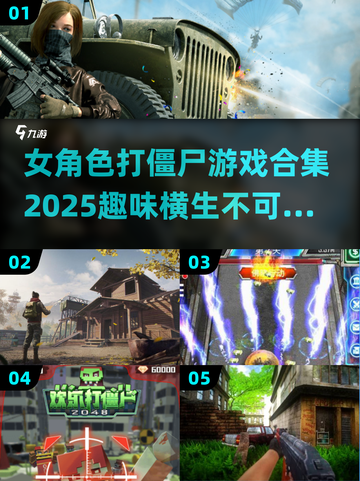 🔥2025年超有趣女角色打僵尸游戏合集💥截图1