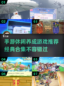 💥2025年必玩手游养成游戏合集🔥养个崽子不如养个游戏？