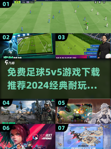 ⚽2024必玩！经典免费5v5足球游戏推荐🔥截图1
