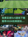 ⚽2024必玩！经典免费5v5足球游戏推荐🔥