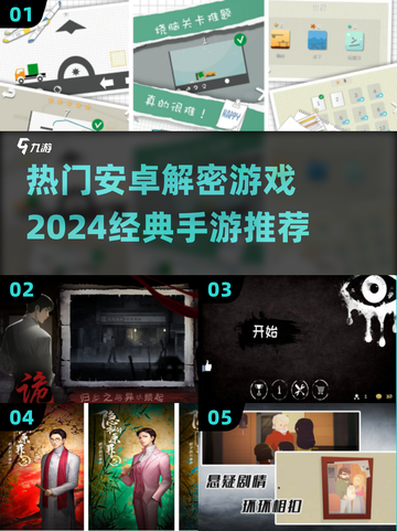 2024必玩🔥安卓解密手游推荐🎉截图1
