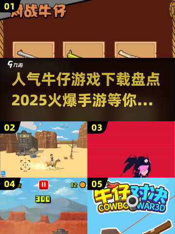 🔥2025最🔥牛仔手游下载推荐，玩到停不下来！截图1