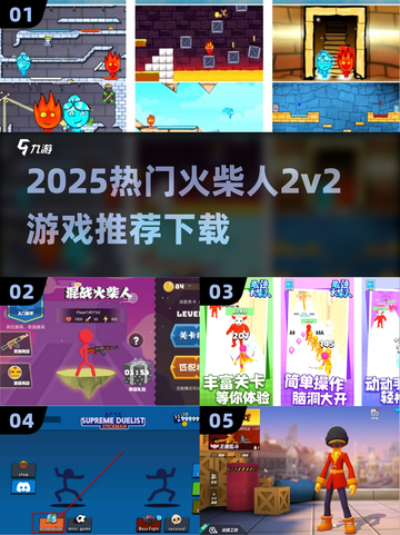 🔥2025火柴人2v2游戏推荐💥超燃对战等你来战！🎮截图1