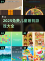 🌙睡前必玩！2025免费儿童游戏大全✨