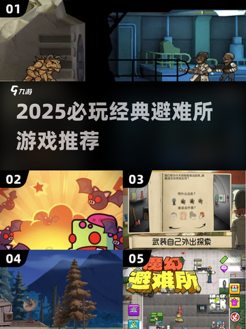 🔥2025必玩避难所游戏推荐！生存挑战来袭💥截图1