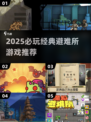 🔥2025必玩避难所游戏推荐！生存挑战来袭💥