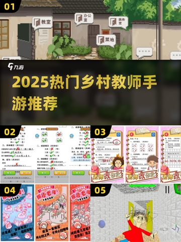 乡村老师游戏合集！📚✨2025必玩清单截图1