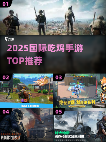 🔥2025全球吃鸡手游TOP榜🏆截图1