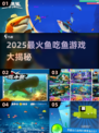 🐟超上头！2025最火鱼吃鱼游戏大揭秘🔥