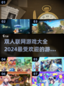 🔥2024超火双人联网游戏合集🎮