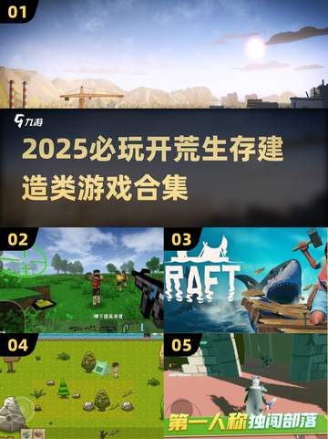 🔥2025必玩！超赞开荒生存建造游戏合集🎮截图1