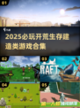 🔥2025必玩！超赞开荒生存建造游戏合集🎮