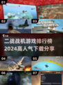 ✈2024必玩！高人气二战战机游戏排行榜🔥