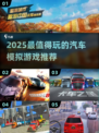 2025必玩🚗优质汽车模拟游戏推荐！🔥