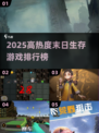 🔥2025末日生存游戏TOP榜💥
