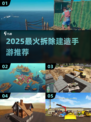 🔥2025最火拆除建造手游榜单💥🎮