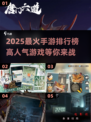 🔥2025超人气手游推荐🎉下载分享不容错过！