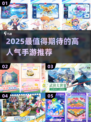 🔥2025超好玩手游TOP榜💥🎮