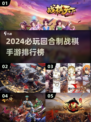 2024必玩🔥回合制战棋手游排行榜✨