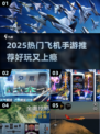 2025🔥超好玩飞机手游推荐🎮轻松上手嗨翻天