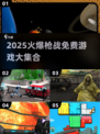 🔥2025最火枪战游戏TOP榜🎮免费畅玩不氪金！