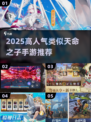 🔥2025爆款手游推荐！类似《天命之子》的你别错过🎮