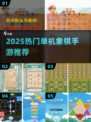 🔥2025热门单机象棋游戏推荐！🎮