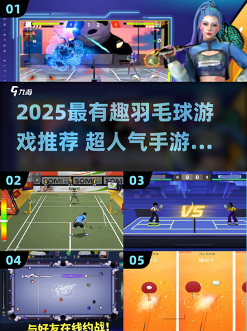 🔥2025超火羽毛球手游大汇总🏸🎮截图1