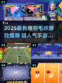🔥2025超火羽毛球手游大汇总🏸🎮