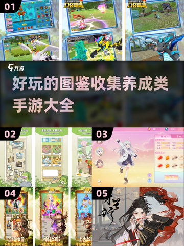 🔥2025超好玩图鉴收集养成手游大全🎉截图1
