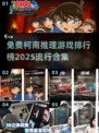 🔥2025最受欢迎的免费柯南推理游戏排行榜🎉
