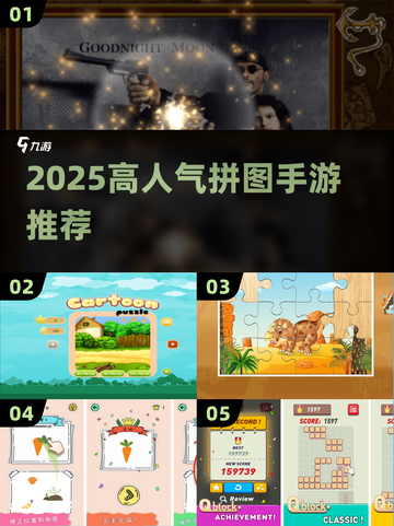 2025爆火拼图手游TOP榜🔥解谜控速来！🧩🔥截图1