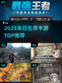 🔥2025末日生存手游TOP榜💥