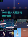 🚀2025最火火箭游戏TOP5燃爆上线！