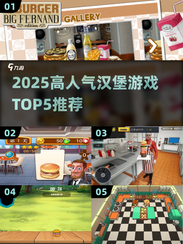 🔥2025最火汉堡游戏TOP5榜单来袭！🍔🎮截图1