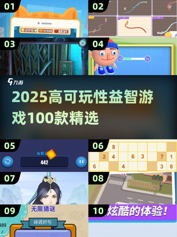 🔥2025最全益智游戏合集💥高可玩性TOP100🎮截图1